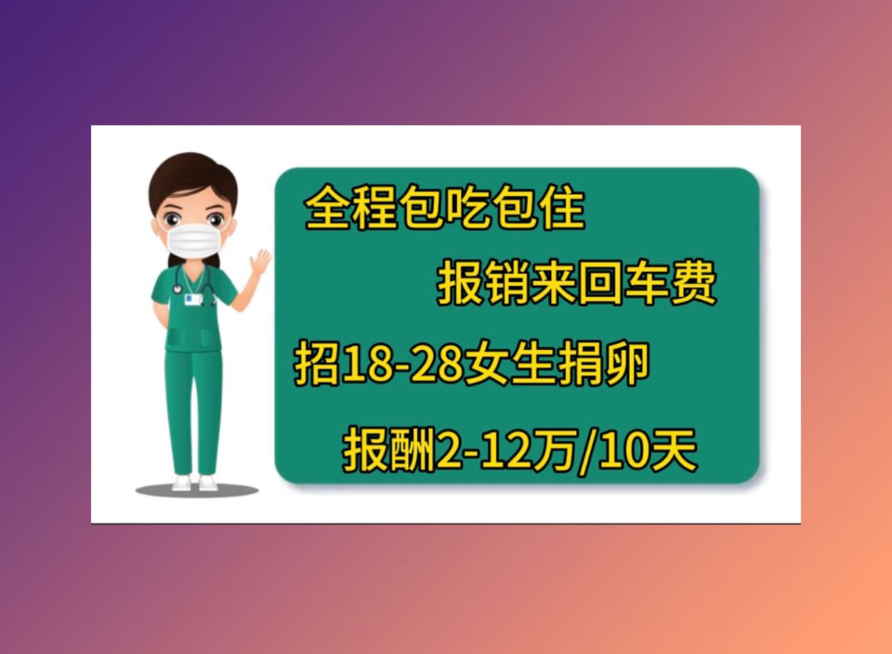南京捐卵医院捐卵成功率